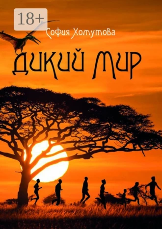 Дикий мир
