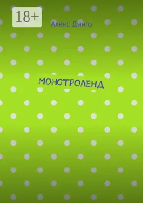 Монстроленд