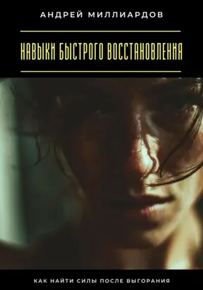 Навыки быстрого восстановления. Как найти силы после выгорания