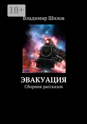 Эвакуация. Сборник рассказов