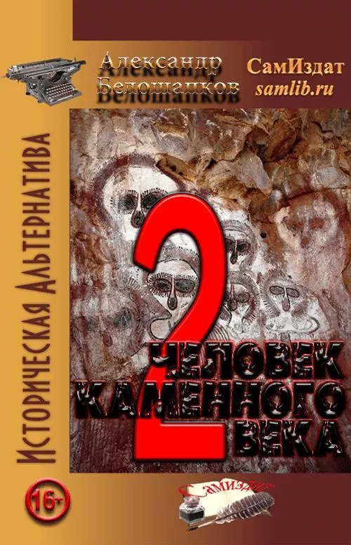 Человек каменного века. Часть 2