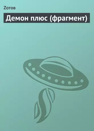Демон плюс (фрагмент)