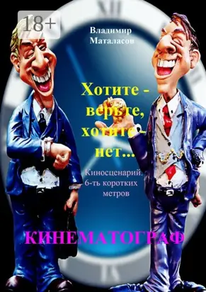 Хотите – верьте, хотите – нет!