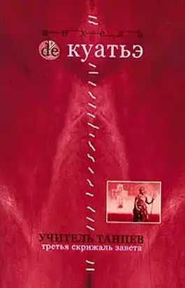 Учитель танцев (Схимник - 4)