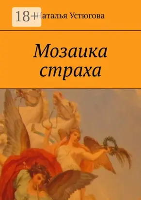 Мозаика страха