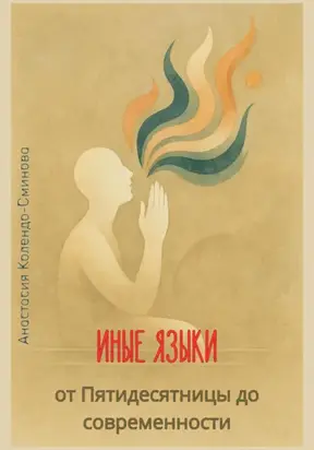 Иные языки – от Пятидесятницы до наших дней