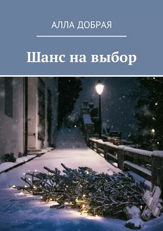 Шанс на выбор