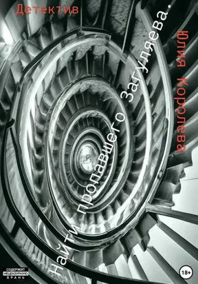 Найти пропавшего Загуляева. Детектив