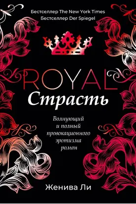 Королевская страсть [litres]