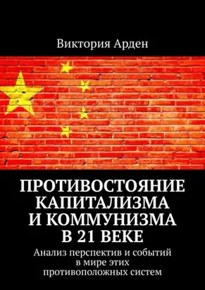 Противостояние капитализма и коммунизма в 21 веке. Анализ перспектив и событий в мире этих противоположных систем