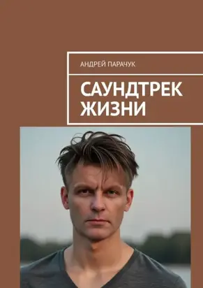 Саундтрек жизни