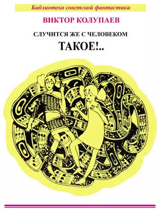 Случится же с человеком такое!.. (сборник)