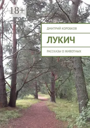 Лукич. Рассказы о животных