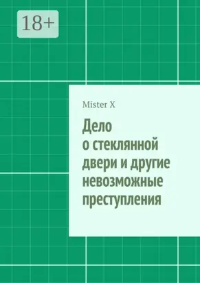 Дело о стеклянной двери и другие невозможные преступления