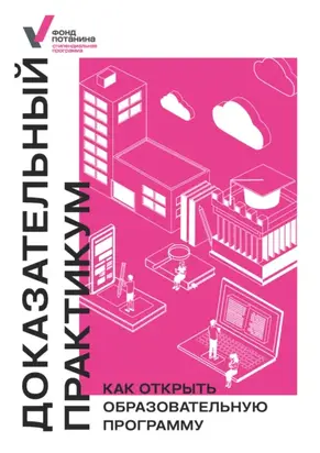 Доказательный практикум. Как открыть образовательную программу