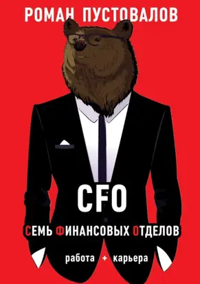 CFO. Семь Финансовых Отделов. Работа + карьера