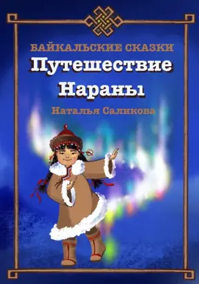 Путешествие Нараны. Байкальские сказки