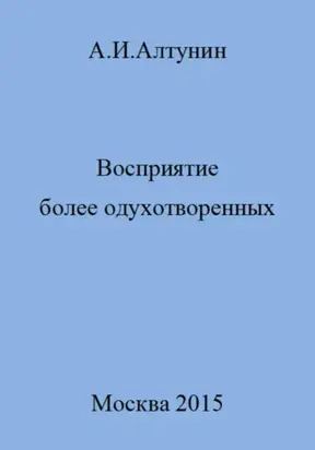 Восприятие более одухотворенных