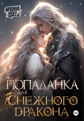 Попаданка для (с)нежного дракона