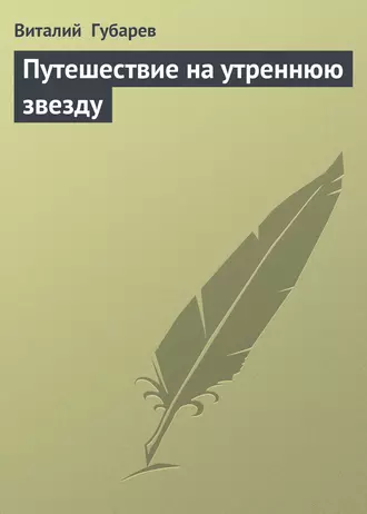 Путешествие на утреннюю звезду