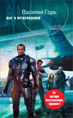 Шаг в преисподнюю