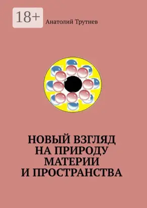 Новый взгляд на природу материи и пространства