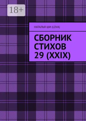 Сборник стихов 29 (XXIX)