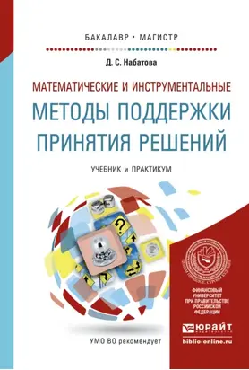 Математические и инструментальные методы поддержки принятия решений. Учебник и практикум для бакалавриата и магистратуры