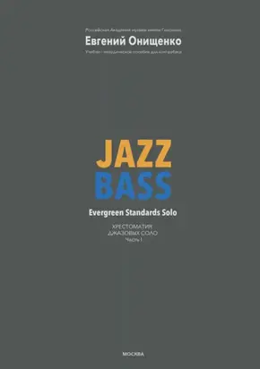 Хрестоматия джазовых соло. Часть I