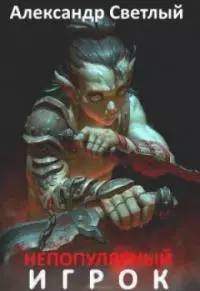 Непопулярный игрок [СИ]