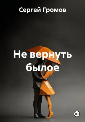 Не вернуть былое