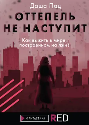 Оттепель не наступит [litres]