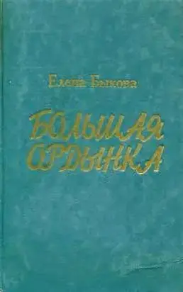 Большая Ордынка