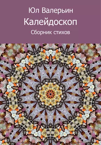 Калейдоскоп (сборник)