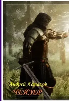 Чейзер [СИ]
