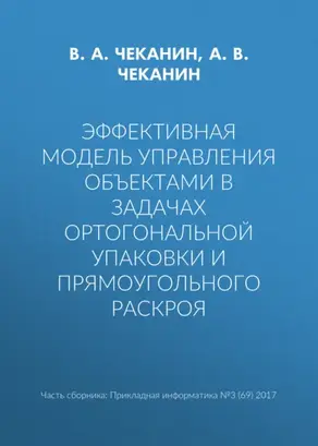 Эффективная модель управления объектами в задачах ортогональной упаковки и прямоугольного раскроя