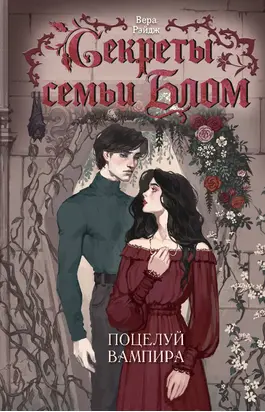 Секреты семьи Блом. Поцелуй вампира