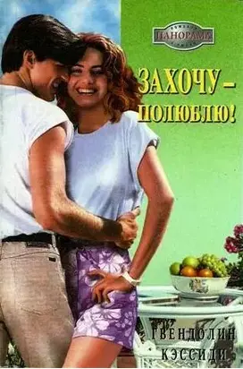 Захочу – полюблю!