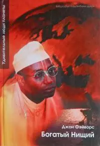 Мадхурья Кадамбини Даси Богатый нищий