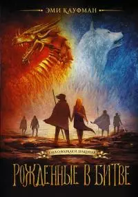 Рожденные в битве [litres]