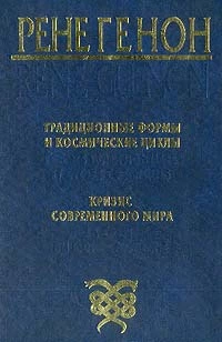 Традиционные формы и космические циклы