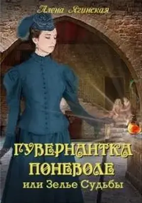 Гувернантка поневоле, или Зелье Судьбы [СИ]
