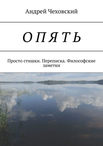 Опять. Просто стишки. Переписка. Философские заметки