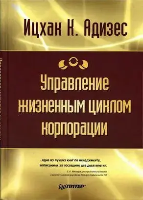 Управление жизненным циклом корпорации