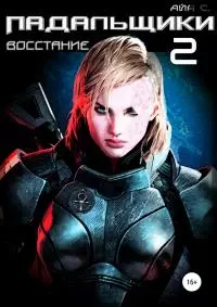Падальщики. Книга 2. Восстание [litres самиздат]