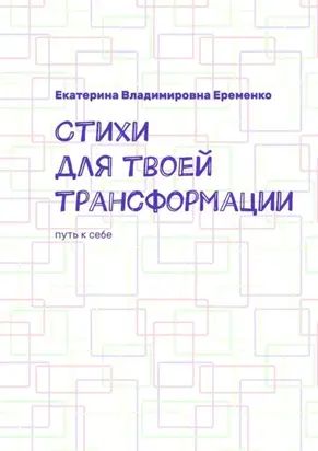 Стихи для твоей трансформации. Путь к себе