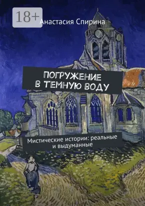 Погружение в темную воду. Мистические истории: реальные и выдуманные