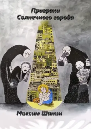 Призраки Солнечного города