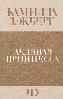 Ледяная принцесса