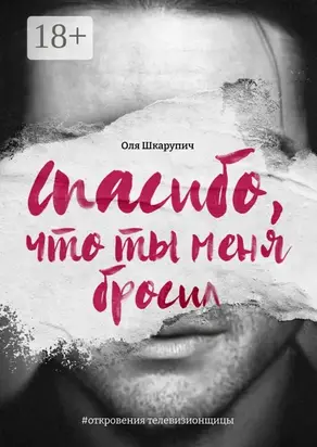 Спасибо, что ты меня бросил. #откровения телевизионщицы